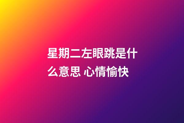 星期二左眼跳是什么意思 心情愉快
